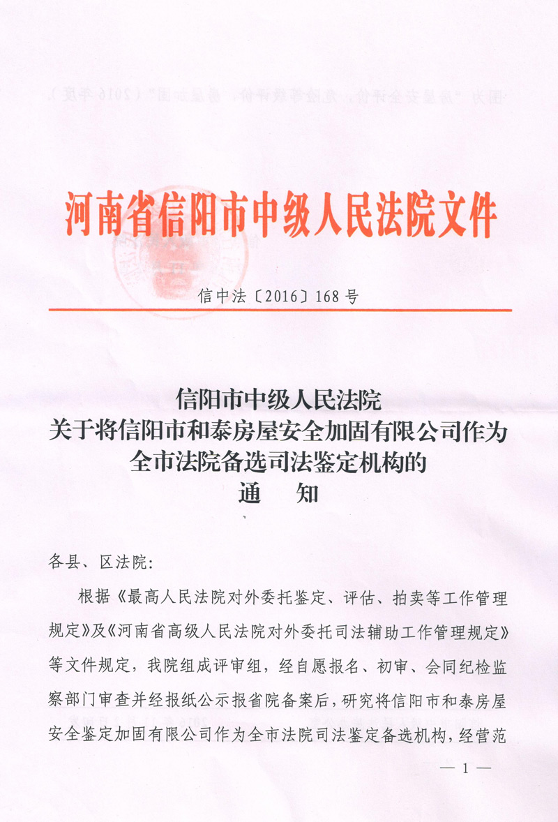 熱烈慶賀信陽市和泰房屋安全鑒定加固有限公司獲得全市法院備選司法鑒定機構