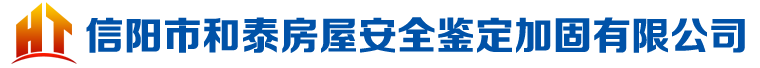 信陽市和泰房屋安全鑒定加固有限公司